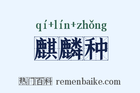 麒麟种是什么意思的图片